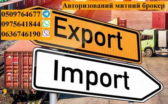 Митний брокер, Авто, особисті речі, імпорт, експорт, Т1, EORI Виноградів