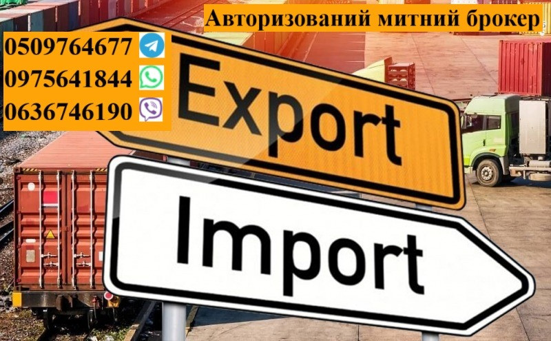 Митний брокер, Авто, особисті речі, імпорт, експорт, Т1, EORI Виноградів - зображення 1