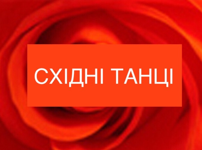 ВесСхідні Танці. Харків. Центр. Любимо танцювати! Любимо Вас! Фітнес тренування зі східного танцю. Харків - зображення 5