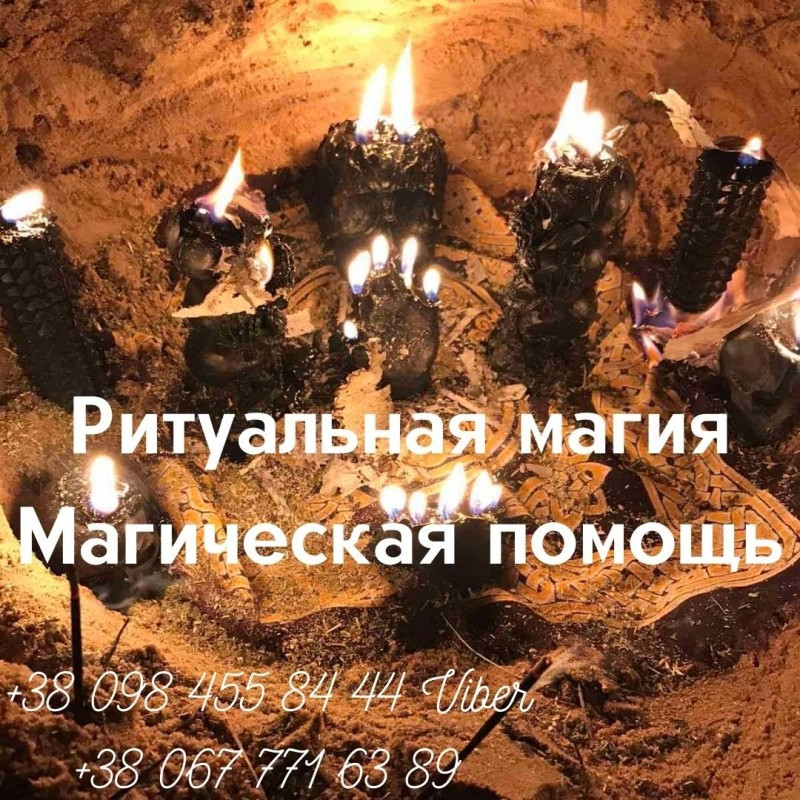 Приворот Киев Личный Прием. Срочная Магическая Помощь в Киеве. Київ - зображення 3