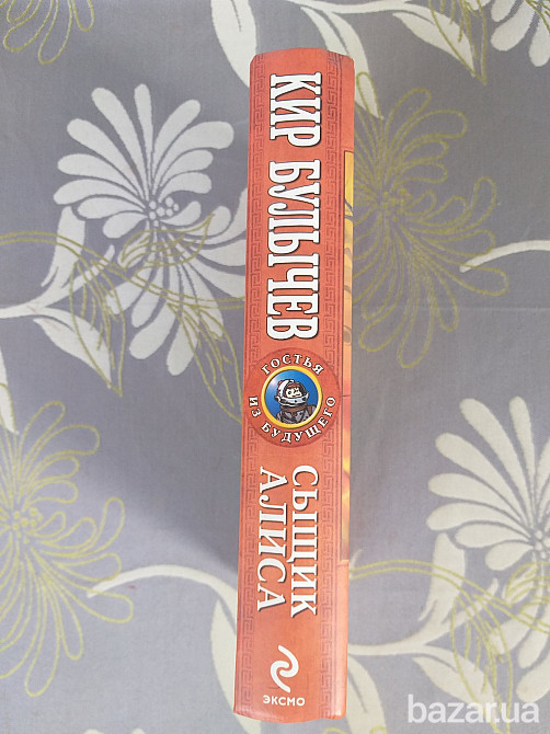 Кир Булычев Сыщик Алиса Серия Гостья из будущего фантастика приключения Запорожье - изображение 7