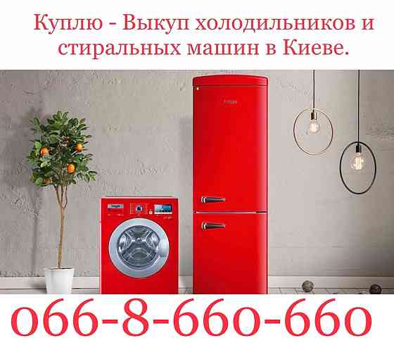 Куплю / Выкуп / Скупка холодильников и стиральных машин в Киеве Київ