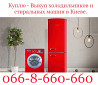Куплю / Выкуп / Скупка холодильников и стиральных машин в Киеве Київ