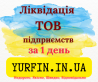 Експрес закриття ТОВ, ПП, ліквідація підприємства. Дніпро