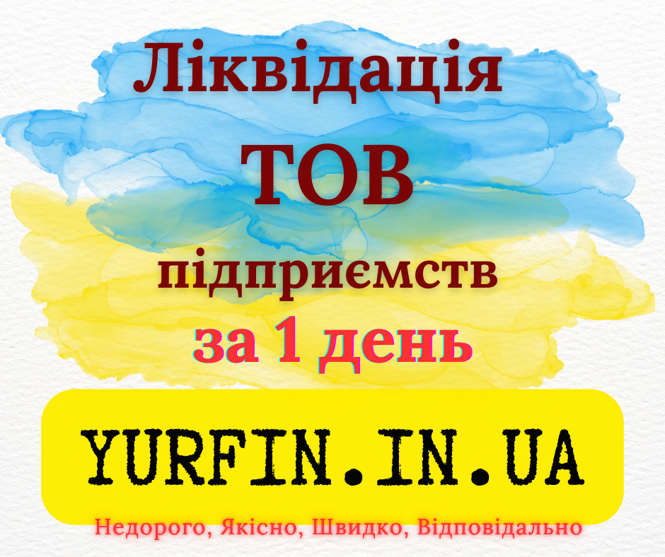 Експрес закриття ТОВ, ПП, ліквідація підприємства. Дніпро - зображення 1