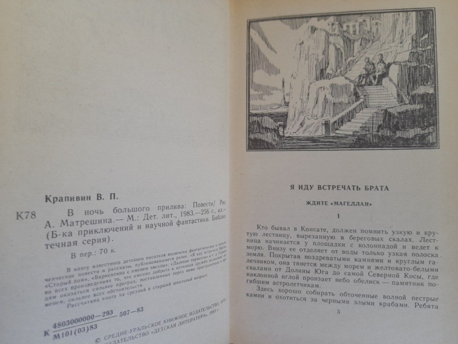 Владислав Крапивин В ночь большого прилива БПНФ приключения фантастика Запоріжжя - зображення 9
