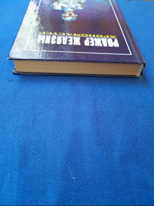 Роджер Желязны Хрономастер Мастера фантастики Возражденный Запоріжжя - зображення 7