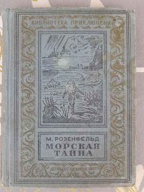 М. Розенфельд Морская тайна 1937 бпнф библиотека приключений фантастика Запоріжжя - зображення 1
