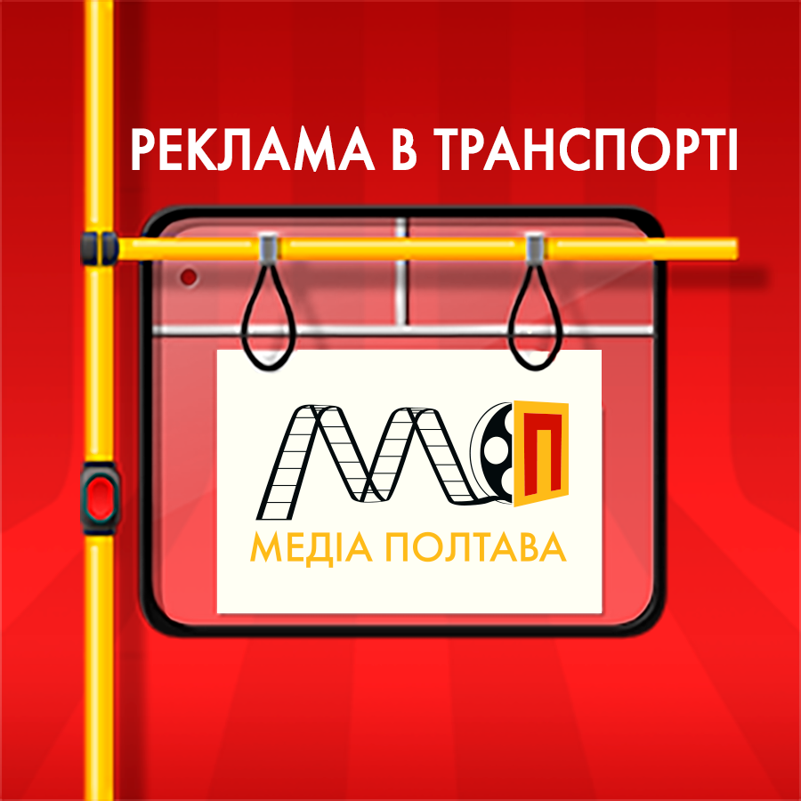 Реклама в транспорті Полтава - изображение 1