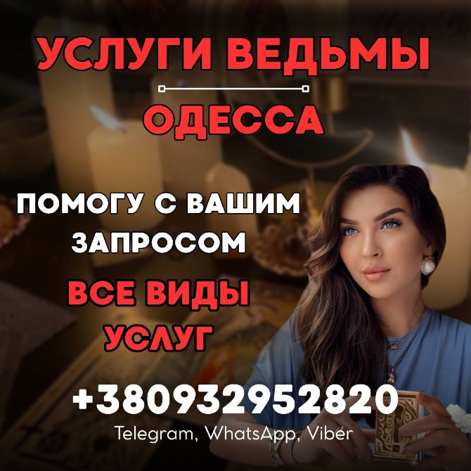 Снятие порчи Одесса. Мощная энергетическая чистка от опытной ведьмы Одеса - зображення 1