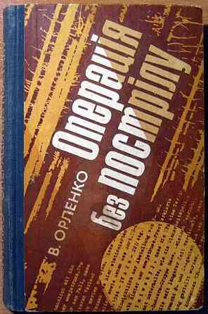 Операція без пострілу. В.Орленко Богодухів