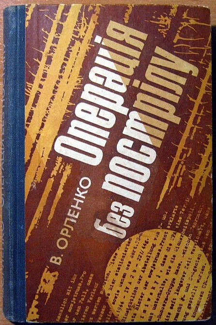 Операція без пострілу. В.Орленко Богодухів - зображення 1