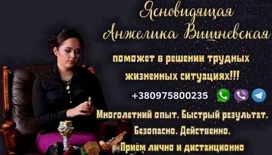Ясновидящая Днепр. Гадание. Любовная магия. Снятие порчи и сглаза. Дніпро