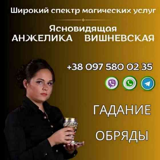 Ворожіння на майбутнє Київ. Зняття порчі Київ. Киев