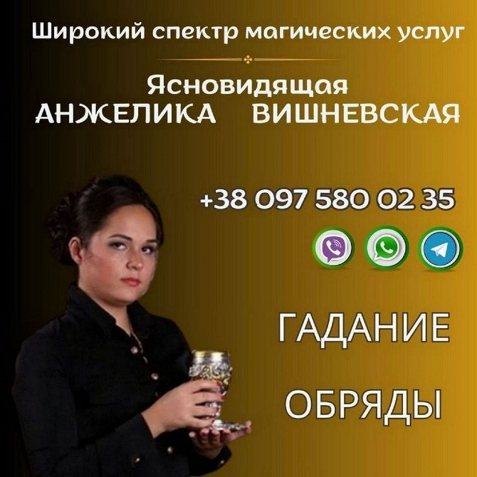 Ворожіння на майбутнє Київ. Зняття порчі Київ. Киев - изображение 1