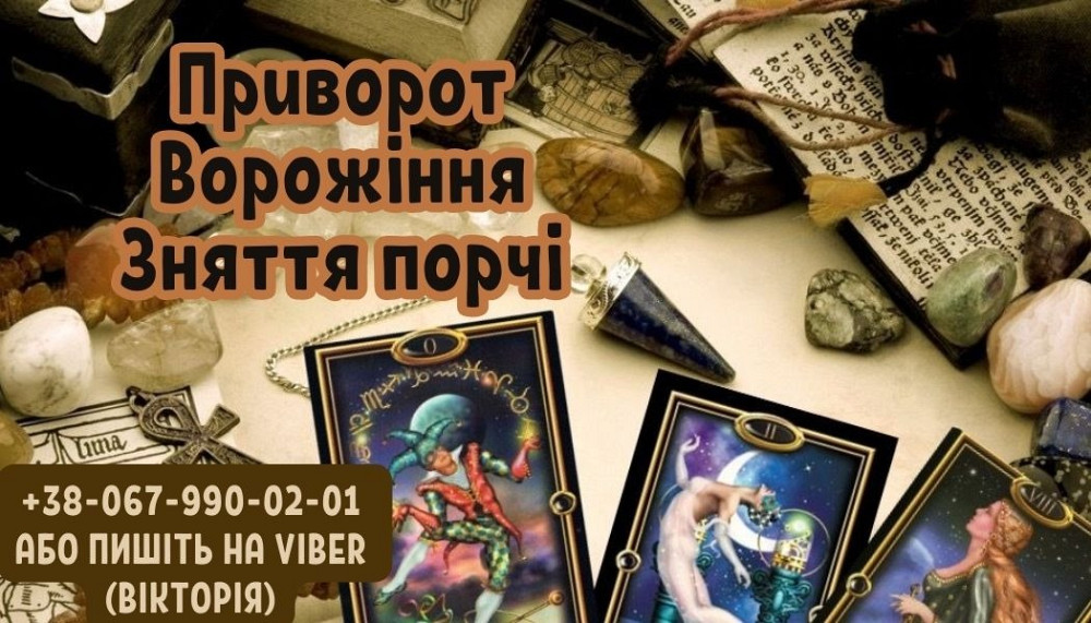 Любовний приворот на хлопця. Ворожіння на майбутнє. Зняття порчі. Ужгород - зображення 1