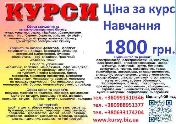 Курси ціна 1800 грн. акція друга професія безкоштовна Київ