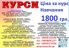 Курси ціна 1800 грн. акція друга професія безкоштовна Київ