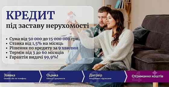 Позика під заставу будинку без офіційного працевлаштування Київ. Київ