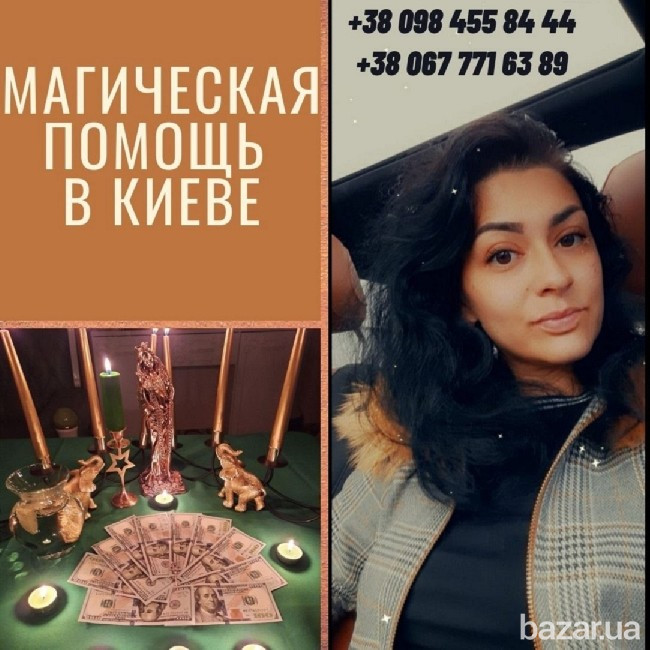 Магическая Помощь Киев.Сильный Маг в Киеве. Любовный Приворот Киев. Київ - зображення 2