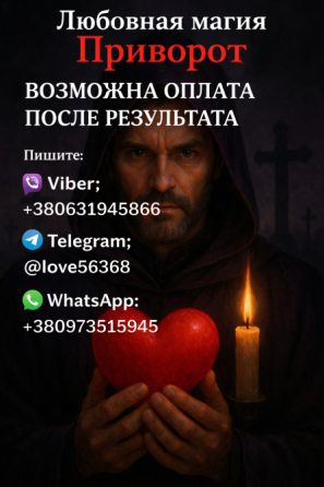 ПРИВОРОТ. Возможно оплата после получения результата Дніпро