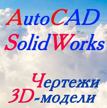 Выполнение чертежей в AutoCAD, моделирование в SolidWorks Дніпро