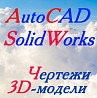 Выполнение чертежей в AutoCAD, моделирование в SolidWorks Дніпро