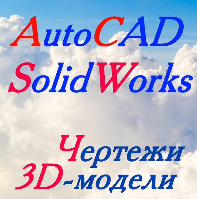 Выполнение чертежей в AutoCAD, моделирование в SolidWorks Дніпро - зображення 1