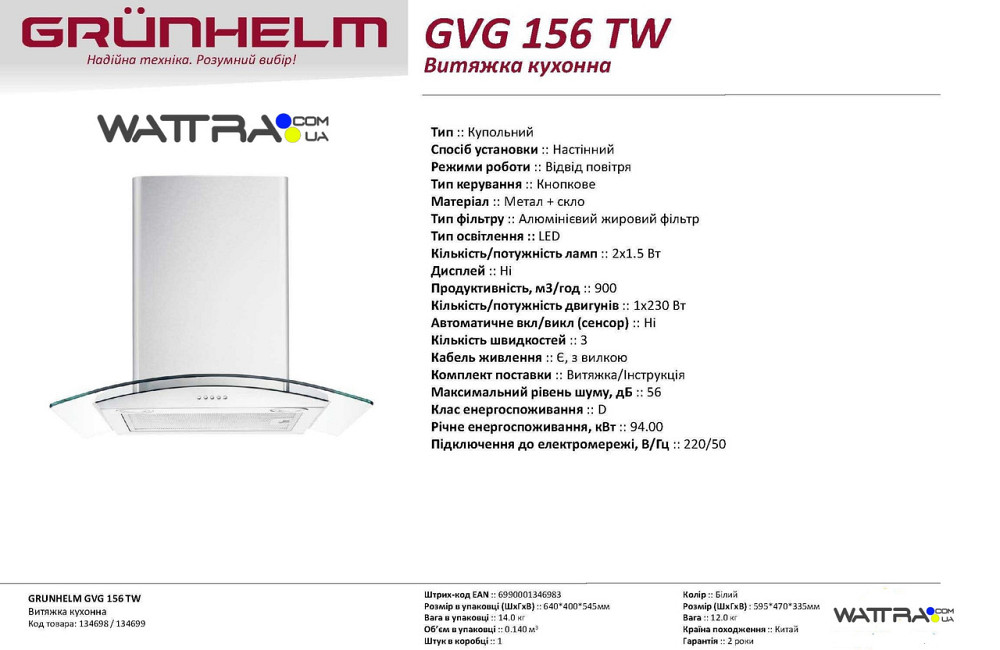 Вытяжка кухонная купольная Grunhelm GVG 156 TW (900 м3/ч 230 Вт) белый цвет Кнопочное управление Киев - изображение 3