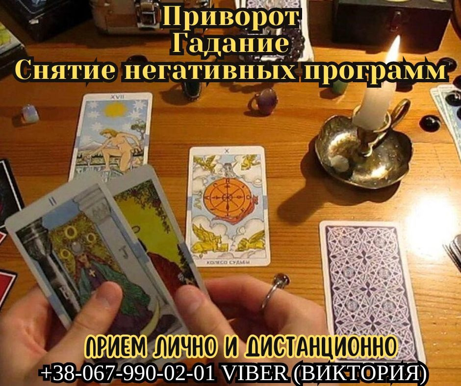 Любовный приворот Киев. Гадание в Киеве. Снятие негативных программ. Київ - зображення 1