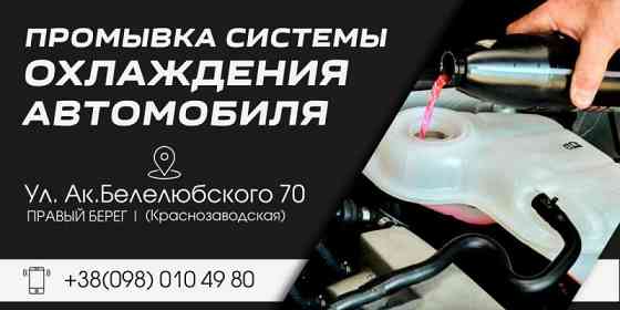 Промывка системы охлаждения и мойка печки без снятия — надёжная защита двигателя и комфорт в салоне Дніпро
