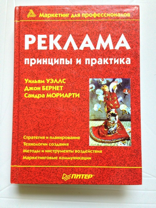 Реклама принципы и практика Уэллс/Бернет/Мориарти тв/перепл 800с Київ - зображення 1