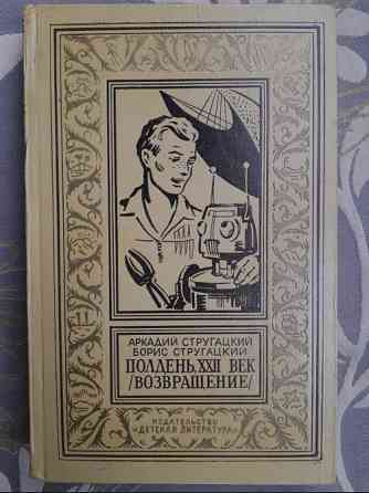 Братья Стругацкие Полдень XXII век Возвращение БПНФ фантастика библиотека приключений Запоріжжя