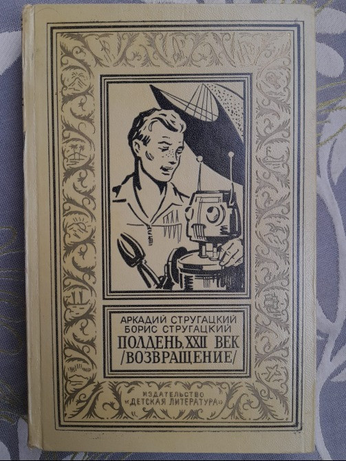 Братья Стругацкие Полдень XXII век Возвращение БПНФ фантастика библиотека приключений Запорожье - изображение 1