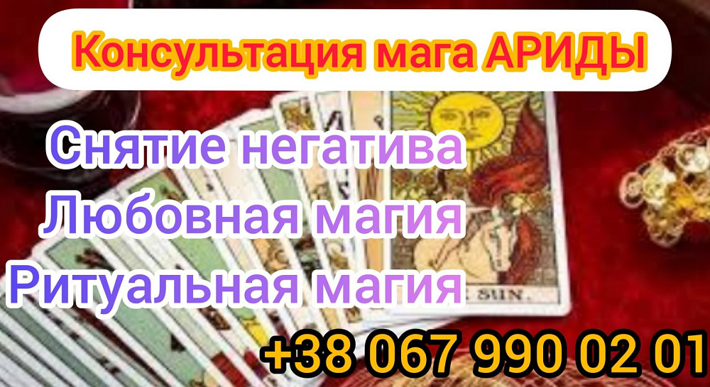 Ясновидящая. Гадание. Херсон. Любовная магия Херсон . Снятие негатива. Херсон Херсон - изображение 1