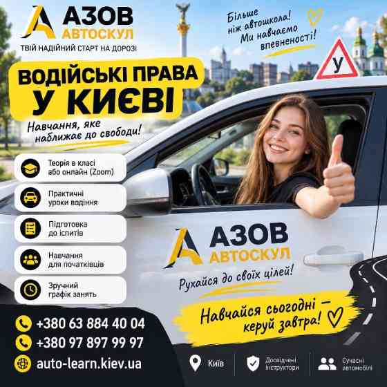 Автошкола у Києві Київ