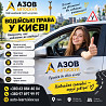 Автошкола у Києві Київ