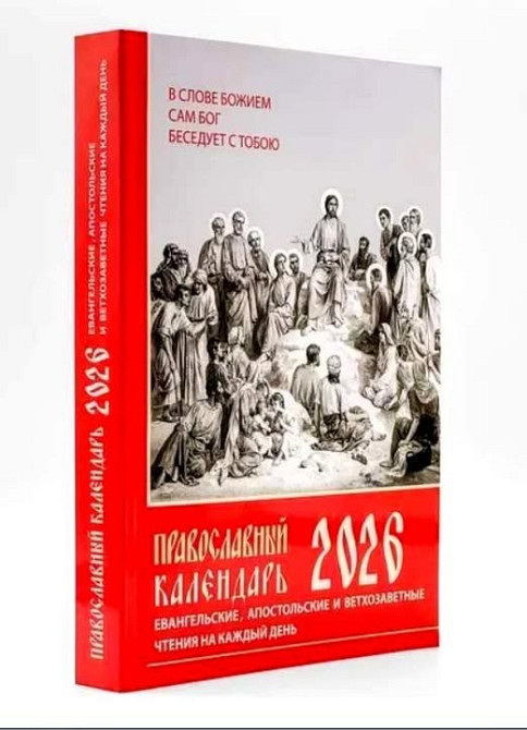 Евангельские апостольские чтения на каждый день 2026 Київ - зображення 1