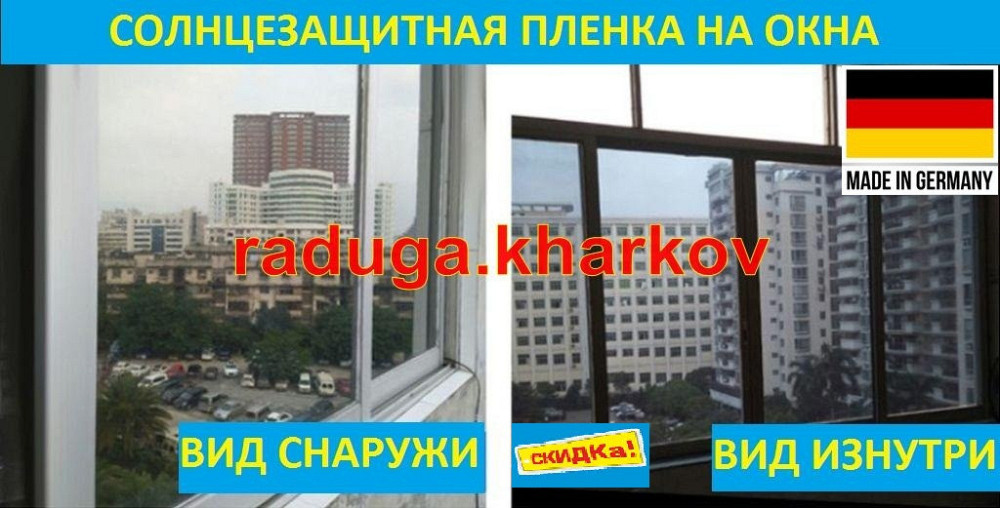 Пленка солнцезащитная 30см ширина,самоклейка,Германия Харків - зображення 4