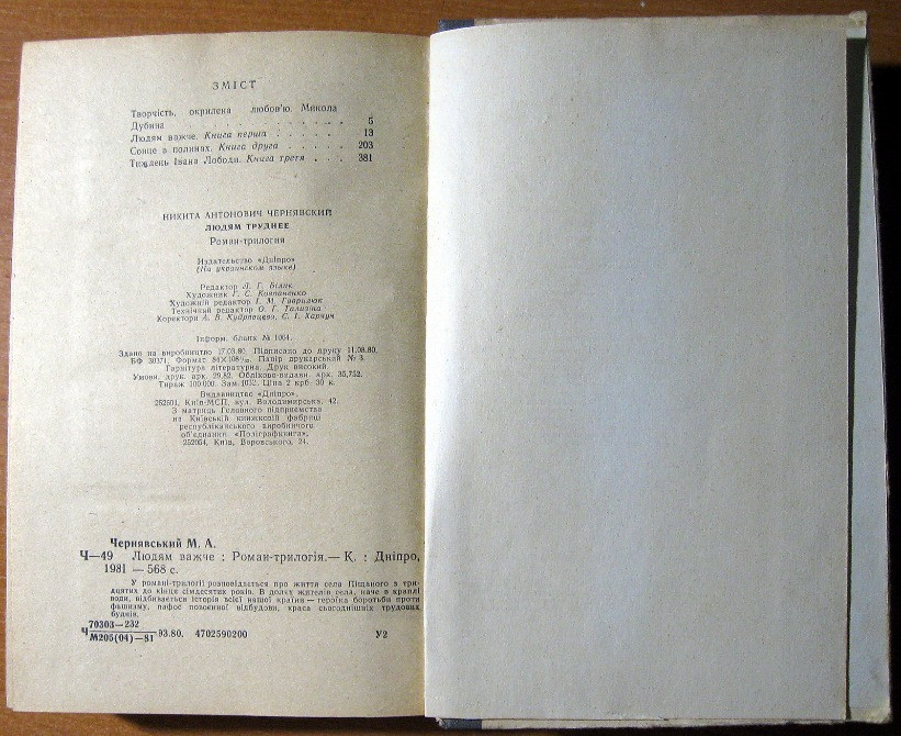 ЛЮДЯМ ВАЖЧЕ (Роман-трилогія) Микита Чернявський Богодухів - зображення 3