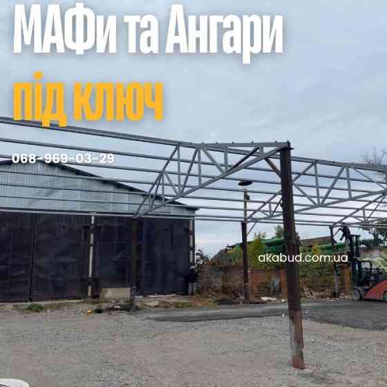 МАФи Кривий Ріг | Господарські приміщення під ключ | Ангари від 2800 грн/м² Кривой Рог