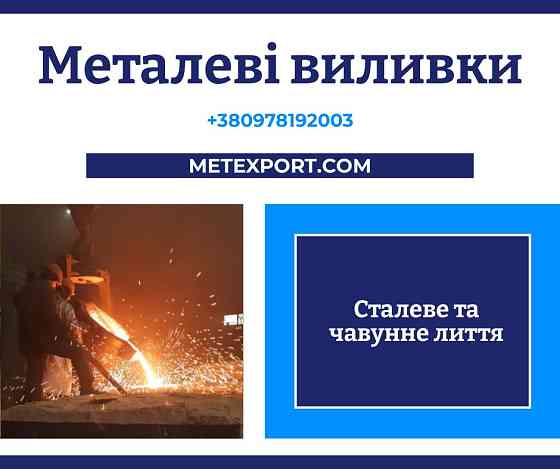 Великогабаритне промислове лиття Ужгород