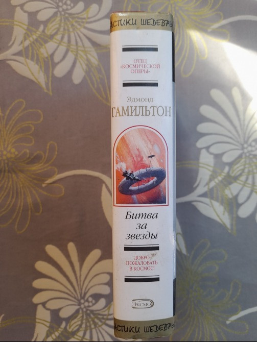 Эдмонд Гамильтон Битва за звезды Шедевры фантастики Запорожье - изображение 4