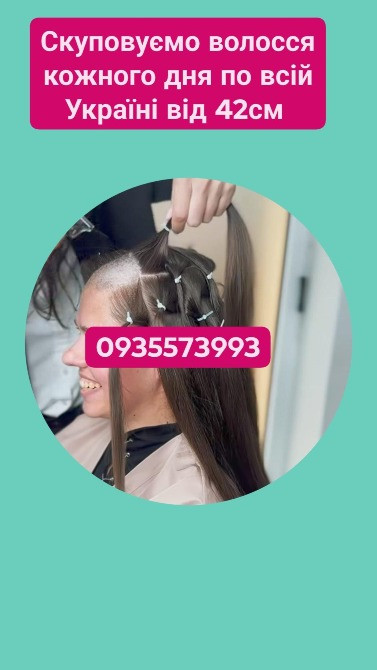 Купую волосся кожного дня по всій Україні від 42см -0935573993 Киев - изображение 1