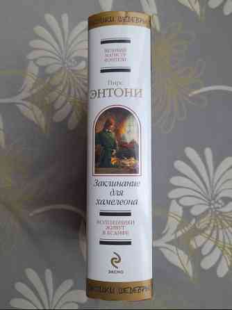 Пирс Энтони Заклинание для хамелеона Шедевры фантастики Запоріжжя