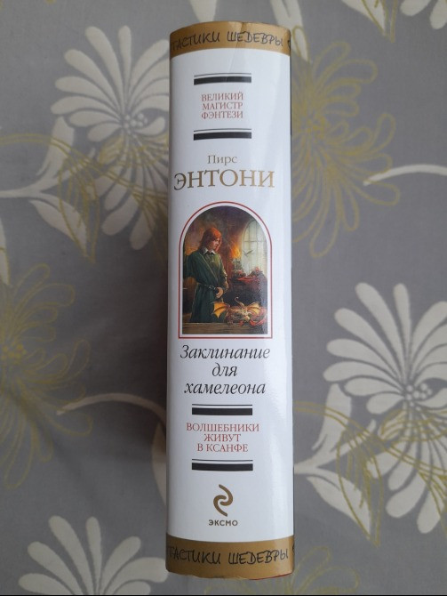 Пирс Энтони Заклинание для хамелеона Шедевры фантастики Запоріжжя - зображення 5