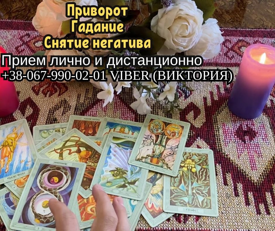 Приворот на любовь. Снятие негатива. Гадание. Одеса - зображення 1