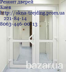 Ремонт пластиковых дверей Киев, ремонт алюминиевых дверей Киев Київ - зображення 1
