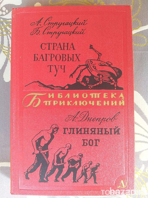 Стругацкие Страна багровых туч 1969 Глиняный бог Фантастика библиотека приключений Запорожье - изображение 1