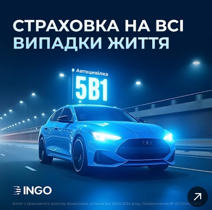 Автоцивілка (ОСЦПВ) 5-в-1 від СК ІНГО. Киев - изображение 1